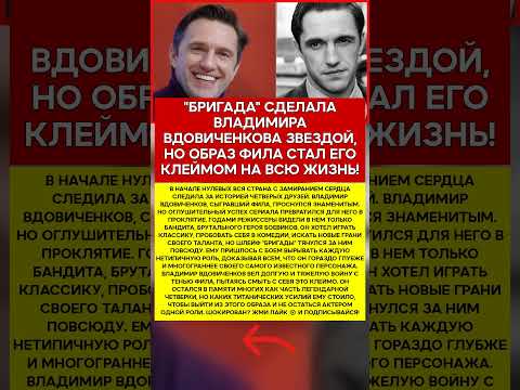 🚘 ВЛАДИМИР ВДОВИЧЕНКОВ РОЛЬ, СТАВШАЯ ЕГО ПРОКЛЯТИЕМ #память #легенды #актеры #шоубизнес