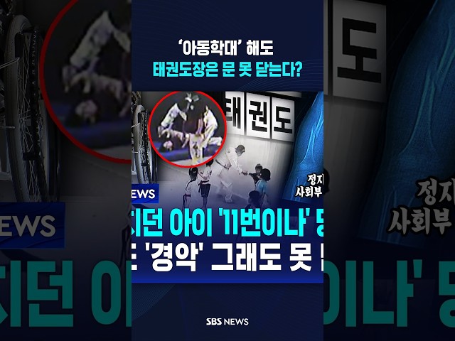 ‘아동학대’ 해도 태권도장은 문 못 닫는다? #shorts