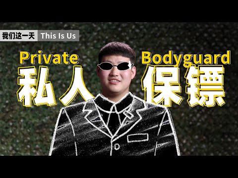 高大魁梧，凶神恶煞，特别能打？做一名私人保镖是种什么体验？丨当下频道DXChannel丨我们这一天 This Is Us