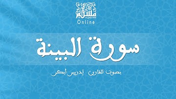 قراءة خاشعة بصوت القارئ إدريس أبكر -  سورة البينة