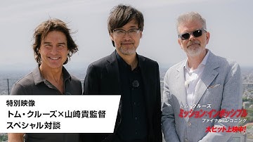 映画『ミッション：インポッシブル／ファイナル・レコニング』特別映像＜トム・クルーズ×山崎貴監督スペシャル対談＞｜大ヒット上映中！