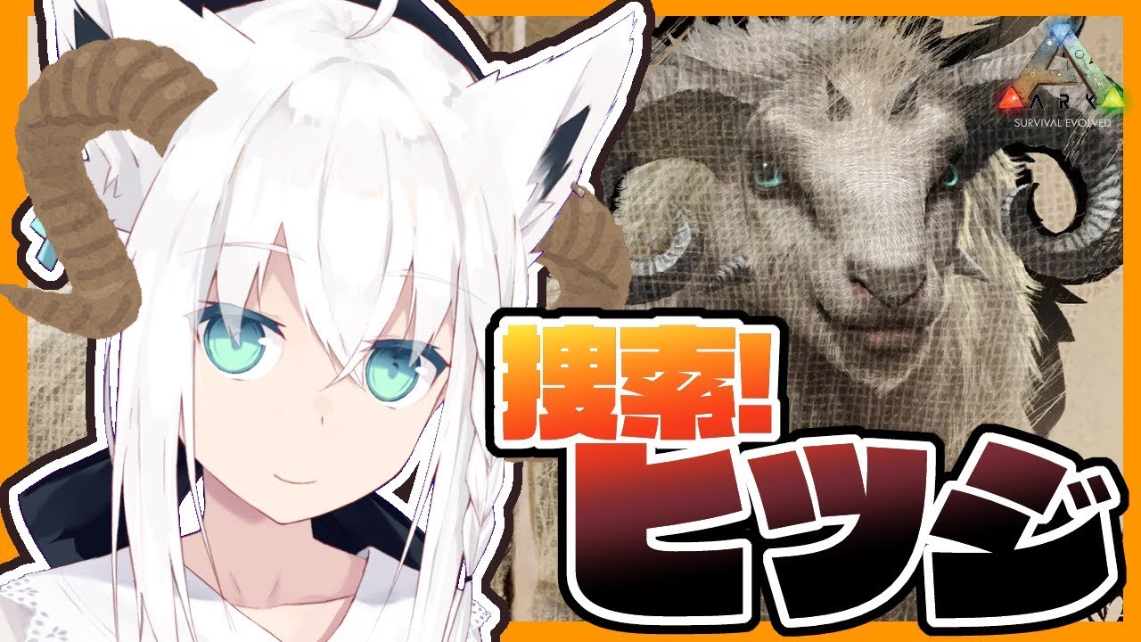 【Ark】もう一度ヒツジに会いたいオネェと狐【#とまらないARK】