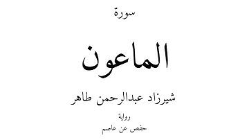 107 - القرآن الكريم - سورة الماعون - شيرزاد عبدالرحمن طاهر
