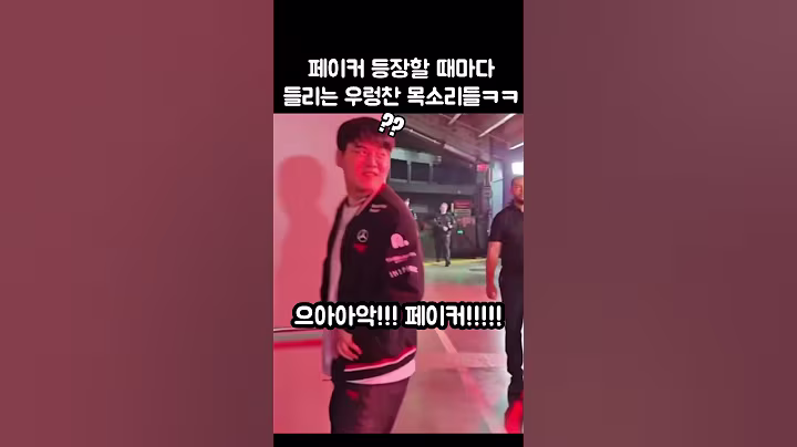 구마유시도 놀란 페이커 남성팬들 목청ㅋㅋㅋㅋ