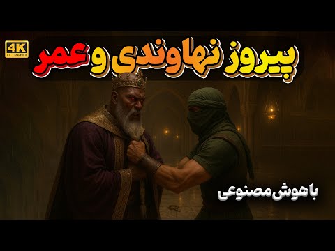 خلافت عمر ابن خطاب و قتل او توسط پیروز نهاوندی اسرار فاش نشده تاریخ