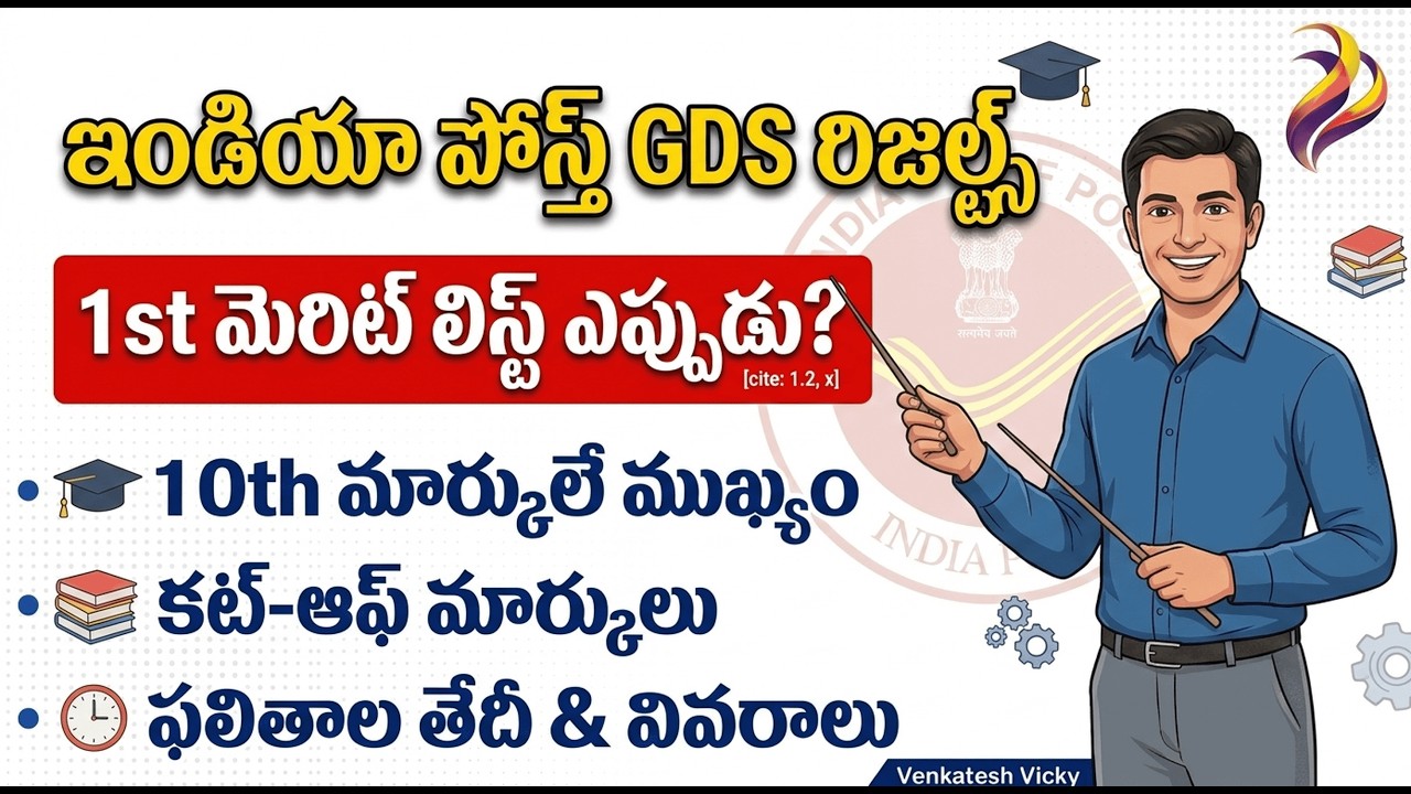 Список кандидатов на должность GDS в Индии за 2026 год | Результаты GDS Почты Индии на телугу | Р...