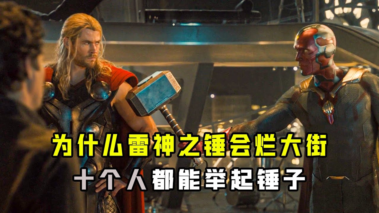 解析雷神之锤：漫威最厉害的神器，为什么会烂大街？谁都能举起 