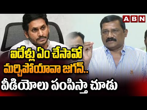 ఐదేళ్లు ఏం చేసావో మర్చిపోయావా జగన్..వీడియోలు పంపిస్తా చూడు | Ganta Srinivas Strong Counter To Jagan - ABNTELUGUTV