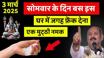 03 सोमवार माघ चतुर्थी तिथि के दिन ,इस जगह फेंक देना 1 मुट्ठी नमक 1 महीने में बन जाओगे करोड़पति #upay