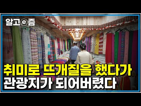 &amp;quot;분명히 취미라고 했는데..&amp;quot; 전주에서 그릇을 만들다가 시작한 뜨개질이 하나둘 쌓여서 관광지가 되었다 취미에 열중한 부부가 핫플레이스를 만들기까지｜한국기행｜알고e즘