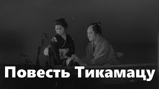 Повесть Тикамацу (реж. Кэндзи Мидзогути, 1954)