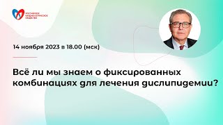 Всё ли мы знаем о фиксированных комбинациях для лечения дислипидемии?