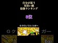 にゃんこ大戦争　対黒い敵最強ランキング！ベスト14 #short
