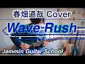 【春畑道哉/TUBE】tabあり!プロが弾いてみた!Wave Rush guitar Cover♪♪