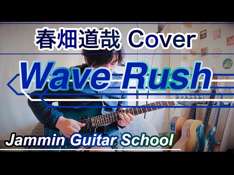 【春畑道哉/TUBE】tabあり！プロが弾いてみた！Wave Rush guitar Cover♪♪