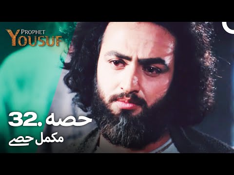 حضرت یوسف قسط نمبر 32 اردو ڈب    