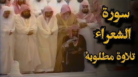 {فَأُلْقِيَ السَّحَرَةُ سَاجِدِينَ} تلاوة قديمة تفوق الخيال للشيخ د.سعود الشريم | سورة الشعراء