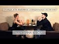 Правда или выпивка | Свиданьице вслепую (Валентина &amp; Вова)