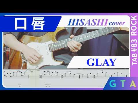 口唇 / GLAY【HISASHIパート】TAB Guitar Cover