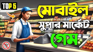 সেরা ৫টী সুপার মার্কেট সিমুলেটর গেম For Android Mobile Offline Game New Game 2024