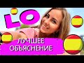 Что такое LO в испанском языке?❤️🧡(Испанский для начинающих А1 и продвинутых В2)🤓УЧИМ ГРАММАТИКУ👈