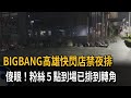 BIGBANG快閃店高雄登場  現夜排、佔位亂象粉絲看傻眼－民視新聞