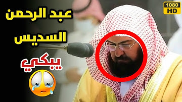 عبد الرحمن السديس يبكي😰😰السديس تبكي||تلاوة البكاء||Imam Sheikh Sudais