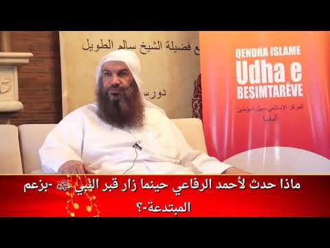 ماذا حدث لأحمد الرفاعي حينما زار قبر النبي ﷺ بزعم المبتدعة للشيخ سالم الطويل
