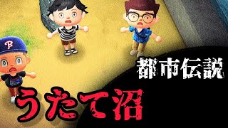 全てを飲み込むソレはどこまでも追いかけてくる【都市伝説、ホラー、あつ森】