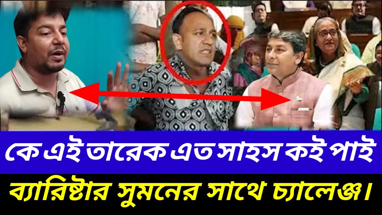 mp barrister suman k challenge mq taarak rahman| Toshiqulprank | trending | news | viral vlog