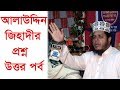 সরাসরি প্রশ্ন উত্তর পর্ব ||  মুফতি আলাউদ্দিন জিহাদী সাহেব Maulana Mufti ...