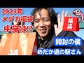 2023年メダカ福袋　開封の儀　中身は!?　【福岡のメダカ屋さん】めだか道の駅さん（飯塚市）購入中身編　紅帝リアルロングフィン　上見強ラメブラックダイヤ他