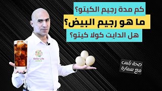 ما هو رجيم البيض بالكيتو| هل المشروبات الدايت كيتو | مهي مدة الالتزام بالكيتو؟ صحة بلس مع سمارة