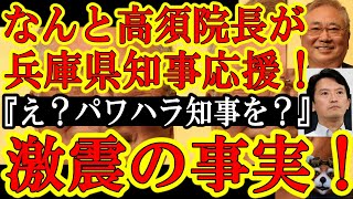 【事態急変でネット震撼！なんと高須院長が応援宣言！『兵庫県知事斎藤氏は素晴らしい男だ！パワハラ知事ではない！』】マスコミ情報がデマで百条委員会が『パワハラ無かった』と結論付けたこの話、まだ明らかになっ