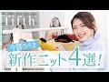 ニットが着られる季節が来た！オススメ新作ニット４選！