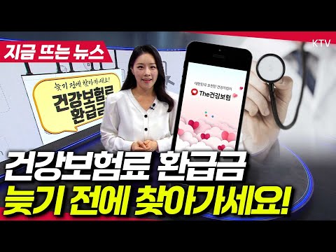 327억원 사라진다? 주인 못찾은 &amp;#39;건강보험료 환급금&amp;#39;...내 건보료 환급금 확인하는 법!!