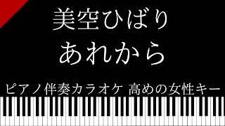 【ピアノ伴奏カラオケ】あれから / 美空ひばり【高めの女性キー】