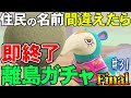 【あつ森】カモミの霊圧が消えた『名前を間違ったら即終了離島ガチャ』#31【あつまれ どうぶつの森】【ぽんすけ】