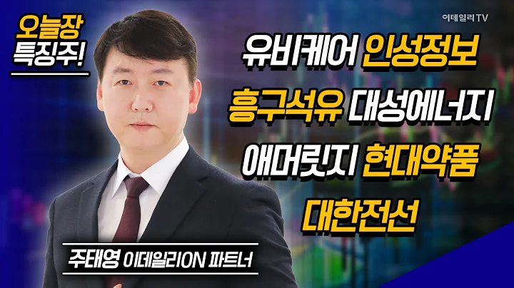유비케어, 인성정보, 흥구석유, 대성에너지, 애머릿지, 현대약품, 대한전선 / 주태영 이데일리ON 파트너 [이데일리ON 라이브] | Market Now (20240827)