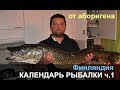 Календарь рыбалки Финляндии. Весна