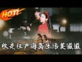 收走祖產海島生活美滋滋 第1 66集 高清完结合集 丨穿書成資本家小姐 姜姒避渣爹算計反送後媽下鄉 開空間收家產主動嫁海島軍官 盛世短剧 短剧 恋爱 逆袭 穿越 年代 收走祖產海島生活美滋滋 第1 66集 高清完结合集 丨穿書成資本家小姐 姜姒避渣爹算計反送後媽下鄉 開空間收家產主動嫁海島軍官 盛世短剧 短剧 恋爱 逆袭 穿越 年代