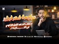 مراجعه شهر فبراير تاريخ اولي ثانوي الترم الثاني نواتج تعلم لكل افكار الامتحان مجد احمد