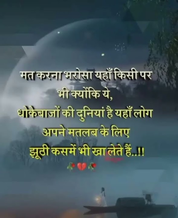 भरोसा मत करना यहां किसी पर #shorts #status #motivation #shayari