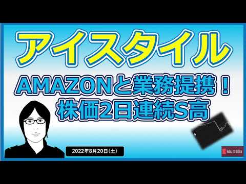 【アイスタイル】 2022/8/20(土)  AMAZONと業務提携！！　今後の業績に期待高まる！