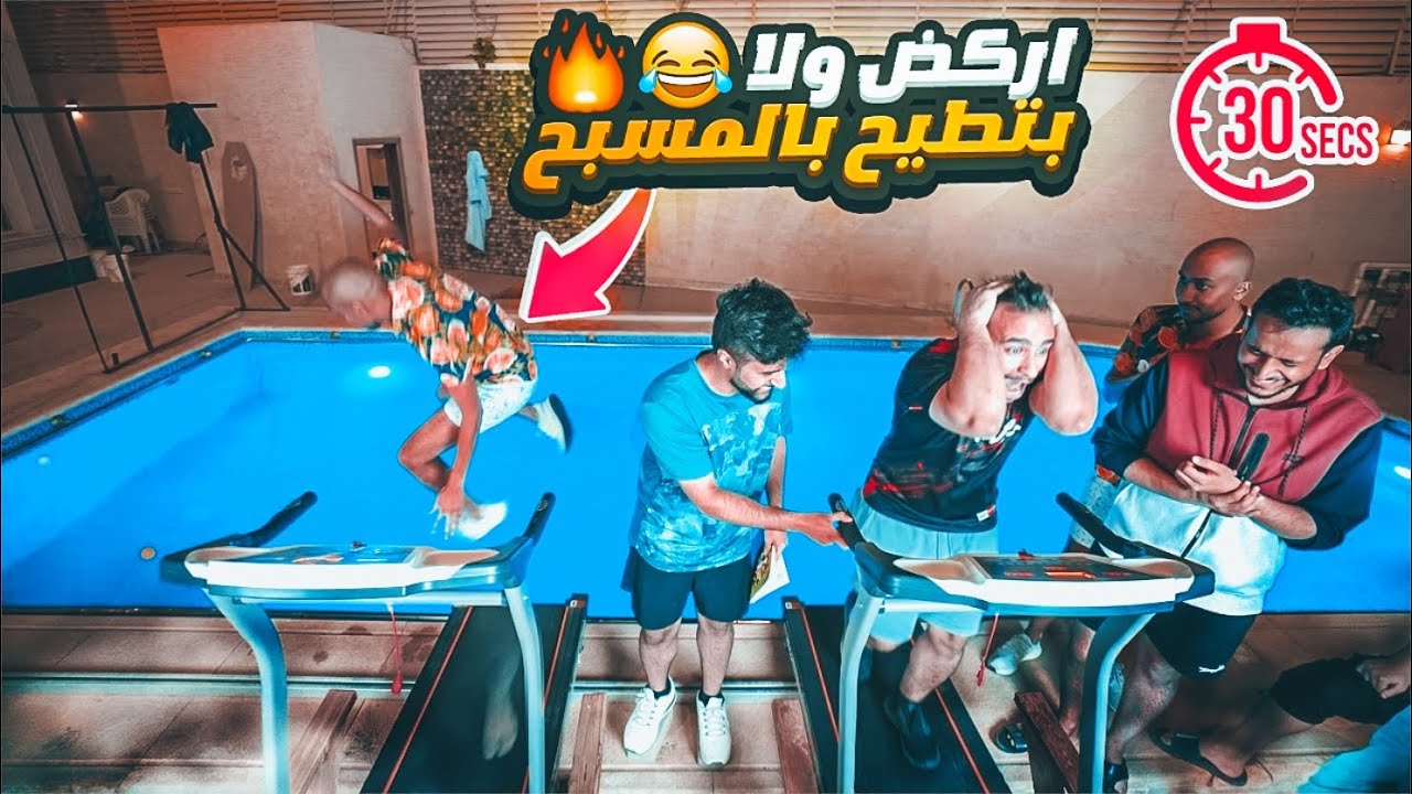 دبل سير🔥🏃🏼‍♂️!! ( تغلط = ازيد السرعة 😳😂!)