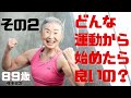 【肩回し】全く運動していない人は、何から始めれば良いの？【その２】