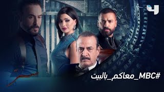 تلتقون مع مسلسل سر من الأحد إلى الخميس الساعة 10 مساءً بتوقيت السعودية على #MBC4