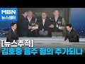 [뉴스추적] 김호중 음주 혐의 추가되나…예상 형량은? [MBN 뉴스센터]