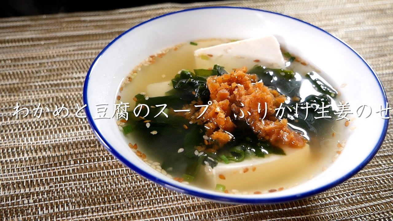 わかめと豆腐のスープ ふりかけ生姜のせ の作り方 たむらやの漬物を使ったレシピ Youtube