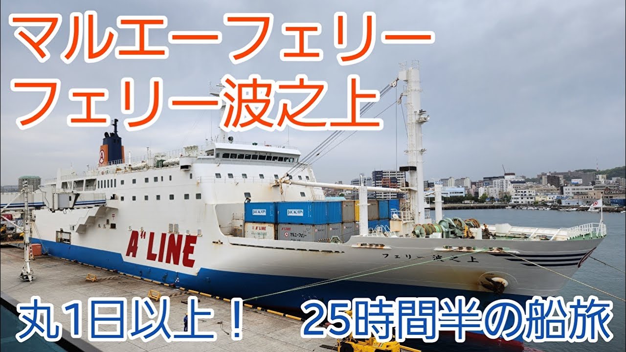 マルエーフェリー フェリー波之上 丸1日以上! 25時間半の船旅 YouTube